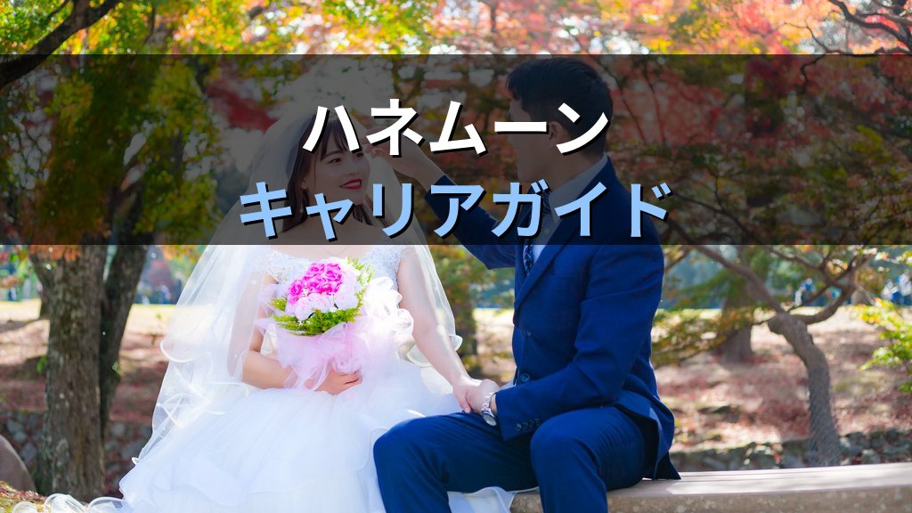 ブライダル旅行・ハネムーンコーディネーターのキャリア完全ガイド【2026年最新】旅行会社ウェディング担当職の仕事内容・給与・旅行業務取扱管理者資格の活かし方を徹底解説 - 解説