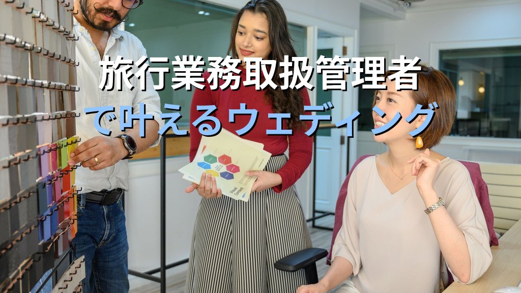 ブライダル旅行・ハネムーンコーディネーターのキャリア完全ガイド【2026年最新】旅行会社ウェディング担当職の仕事内容・給与・旅行業務取扱管理者資格の活かし方を徹底解説 - まとめ