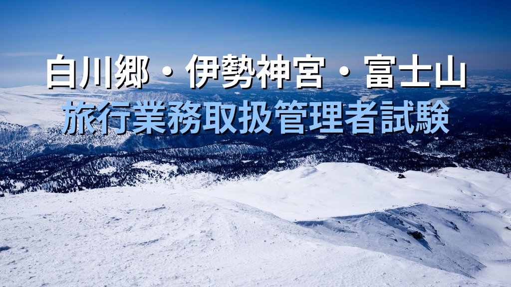 旅行業務取扱管理者試験 国内地理「中部・東海」完全攻略ガイド【2026年最新】愛知・岐阜・静岡・三重の頻出スポットと効率暗記法を徹底解説 - 解説