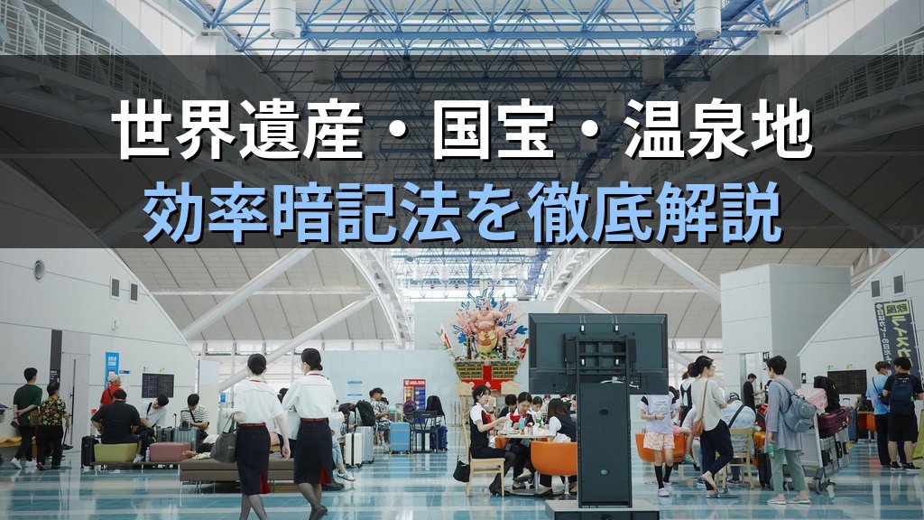 旅行業務取扱管理者試験 国内地理「中部・東海」完全攻略ガイド【2026年最新】愛知・岐阜・静岡・三重の頻出スポットと効率暗記法を徹底解説 - まとめ