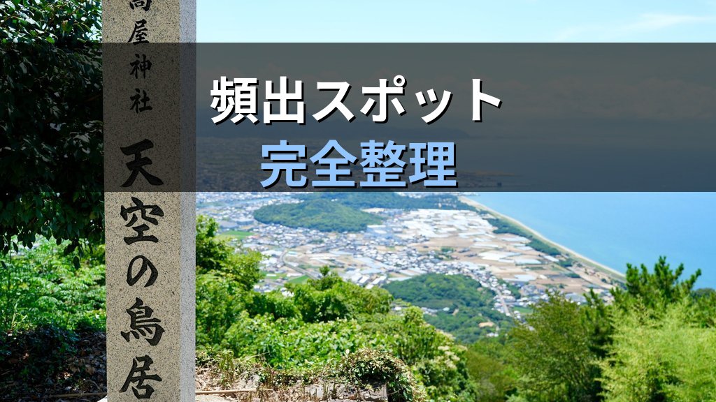 旅行業務取扱管理者試験 国内地理「中国・四国」完全攻略ガイド【2026年最新】頻出スポットと効率暗記法を徹底解説 - 解説