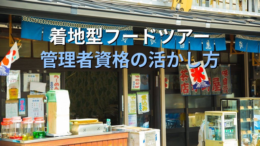 フードツーリズム（食旅）で活かす旅行業務取扱管理者資格完全ガイド【2026年最新】食をテーマにした着地型ツアーの企画・販売と旅行業法の実務ポイントを徹底解説 - 解説