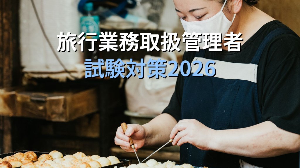 フードツーリズム（食旅）で活かす旅行業務取扱管理者資格完全ガイド【2026年最新】食をテーマにした着地型ツアーの企画・販売と旅行業法の実務ポイントを徹底解説 - まとめ