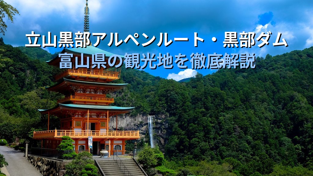 旅行業務取扱管理者試験 国内地理「北陸」完全攻略ガイド【2026年最新】石川・富山・福井の頻出スポット・日本三名園・温泉と効率暗記法を徹底解説 - 解説