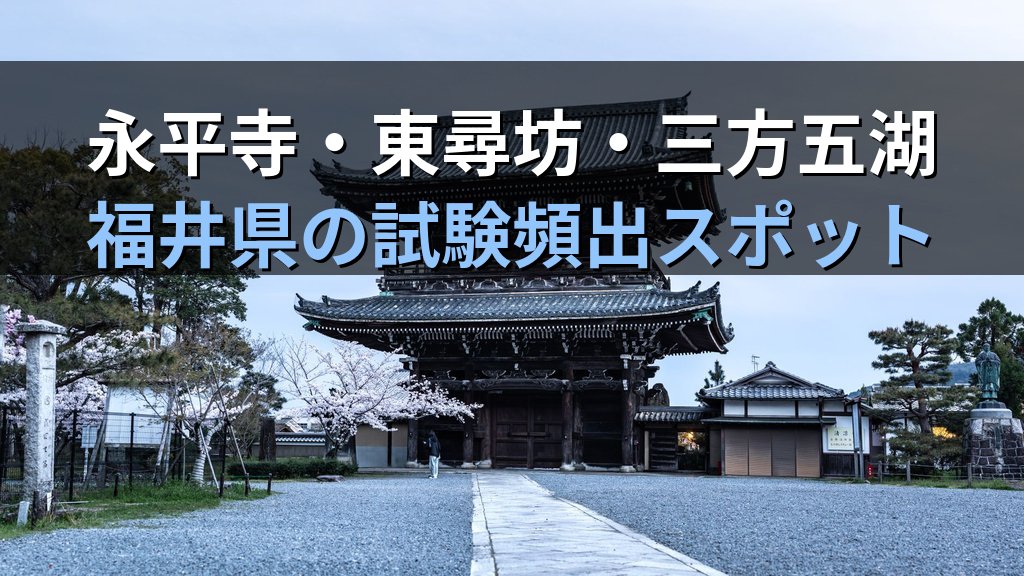 旅行業務取扱管理者試験 国内地理「北陸」完全攻略ガイド【2026年最新】石川・富山・福井の頻出スポット・日本三名園・温泉と効率暗記法を徹底解説 - まとめ