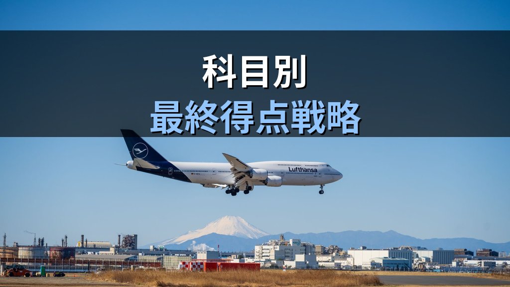 旅行業務取扱管理者試験 令和8年度 総合試験まで3週間の完全追い込みプラン【2026年最新】10月25日本番に向けた最終集中仕上げと弱点補強戦略 - 解説