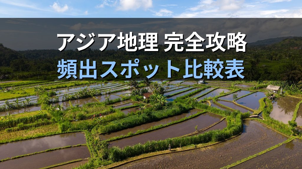 旅行業務取扱管理者試験 海外地理「アジア・東南アジア」完全攻略ガイド【2026年最新】韓国・中国・タイ・カンボジア・インド等の頻出スポットと効率暗記法を徹底解説 - 解説