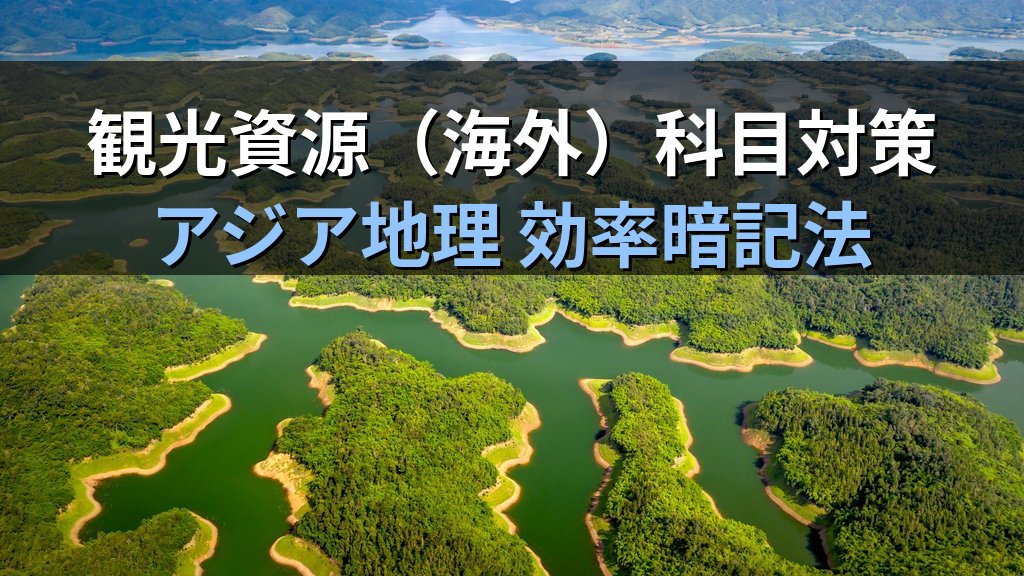 旅行業務取扱管理者試験 海外地理「アジア・東南アジア」完全攻略ガイド【2026年最新】韓国・中国・タイ・カンボジア・インド等の頻出スポットと効率暗記法を徹底解説 - まとめ