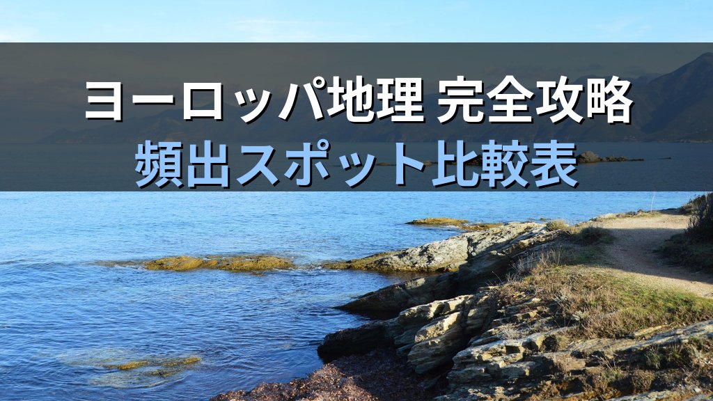 旅行業務取扱管理者試験 海外地理「ヨーロッパ・地中海」完全攻略ガイド【2026年最新】フランス・イタリア・スペイン・ギリシャ等の頻出スポットと効率暗記法を徹底解説 - 解説