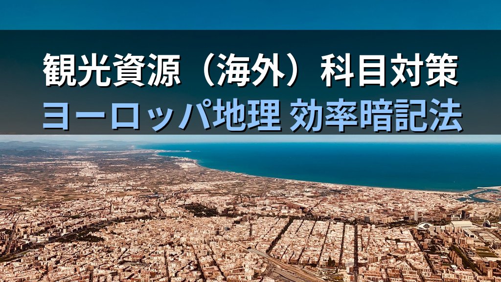 旅行業務取扱管理者試験 海外地理「ヨーロッパ・地中海」完全攻略ガイド【2026年最新】フランス・イタリア・スペイン・ギリシャ等の頻出スポットと効率暗記法を徹底解説 - まとめ