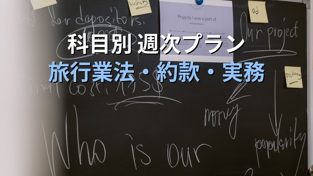 旅行業務取扱管理者試験 通信講座 令和8年度総合試験まで4週間の完全対策プラン【2026年最新】10月25日本番に向けた科目別最終仕上げと通信講座の使い切り方 - 解説