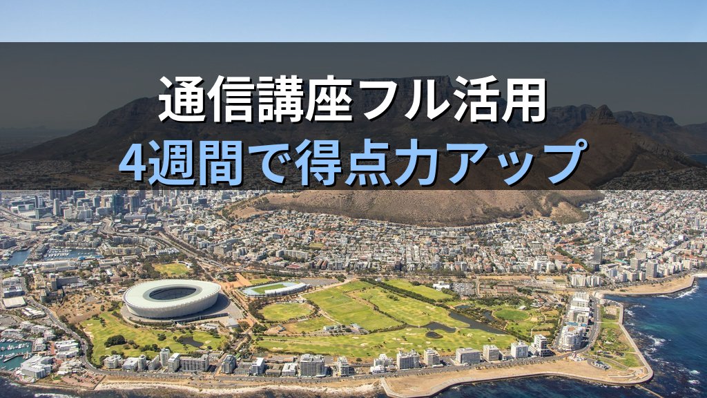旅行業務取扱管理者試験 通信講座 令和8年度総合試験まで4週間の完全対策プラン【2026年最新】10月25日本番に向けた科目別最終仕上げと通信講座の使い切り方 - まとめ