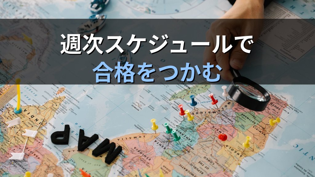 旅行業務取扱管理者試験 令和8年度 総合試験まで5週間の完全攻略プラン【2026年最新】10月25日本番に向けた科目別仕上げスケジュールと通信講座活用戦略 - 解説