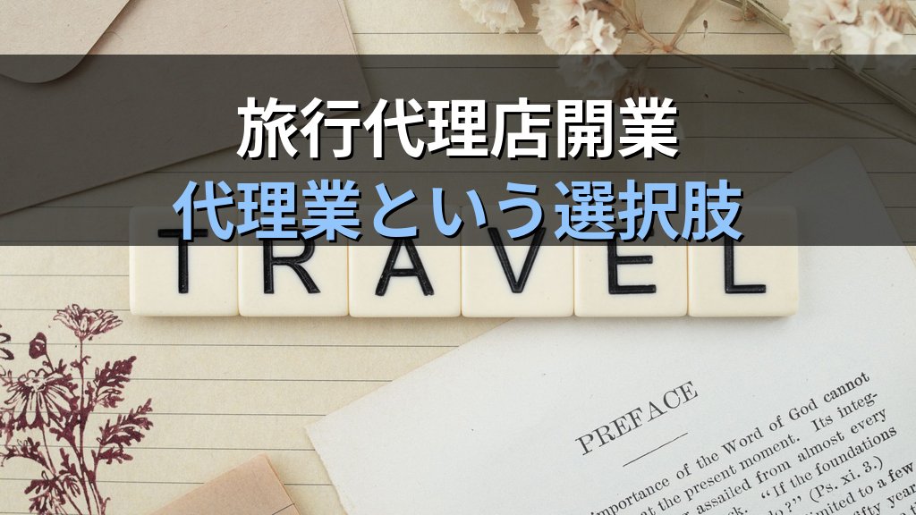 旅行業者代理業とは|旅行業務取扱管理者試験で頻出の代理業制度を完全解説【2026年最新】登録要件・業務範囲・旅行業との違いを徹底ガイド - まとめ