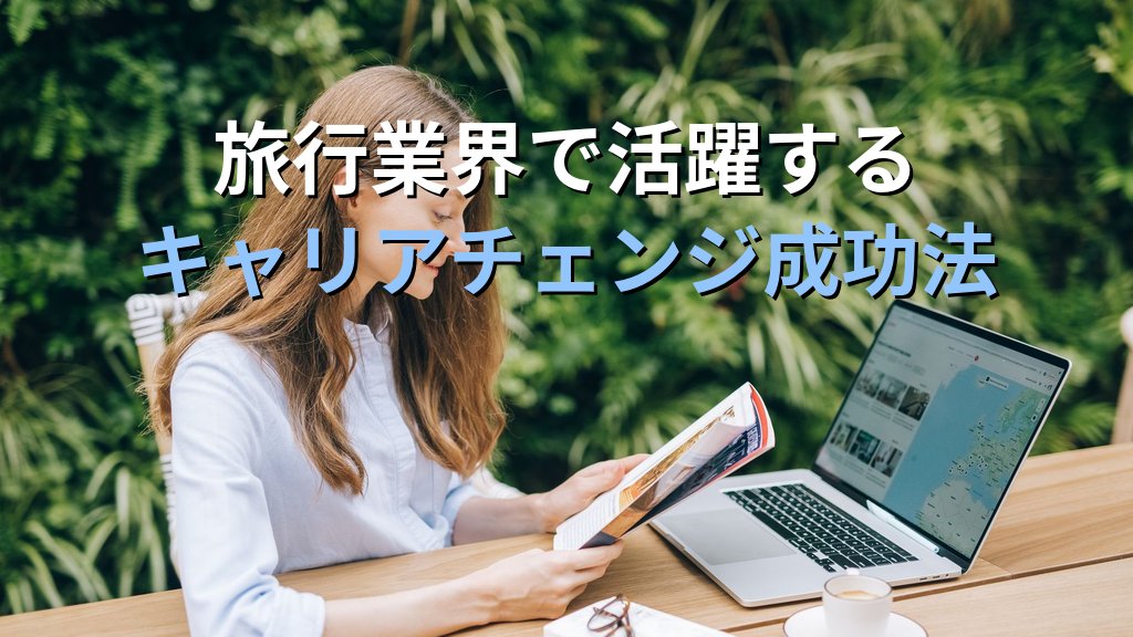 旅行会社への転職完全ガイド【2026年最新】異業種から旅行業界へキャリアチェンジするための採用実態・必要スキル・旅行業務取扱管理者試験活用法を徹底解説 - まとめ