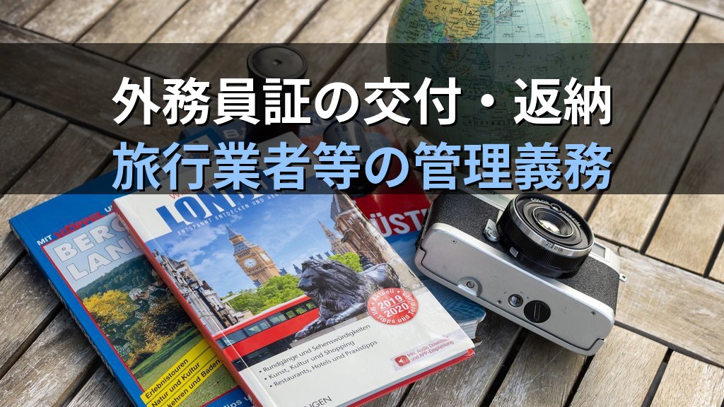 旅行業法の外務員制度完全解説【2026年最新】外務員証の携帯義務・禁止行為・旅行業務取扱管理者試験の頻出論点を徹底解説 - 解説