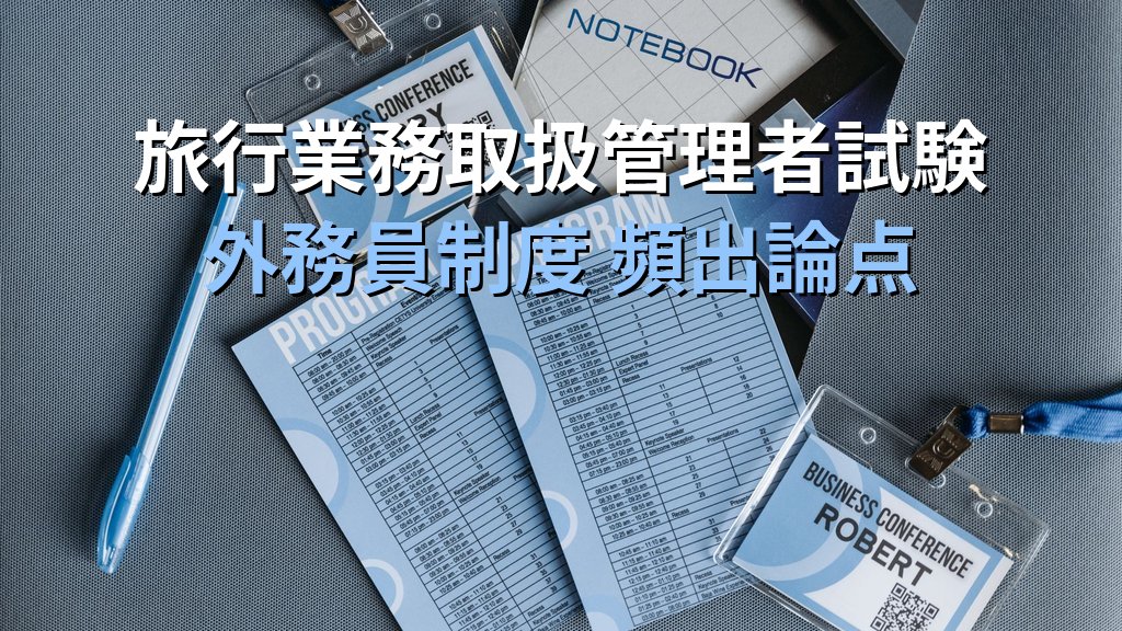 旅行業法の外務員制度完全解説【2026年最新】外務員証の携帯義務・禁止行為・旅行業務取扱管理者試験の頻出論点を徹底解説 - まとめ