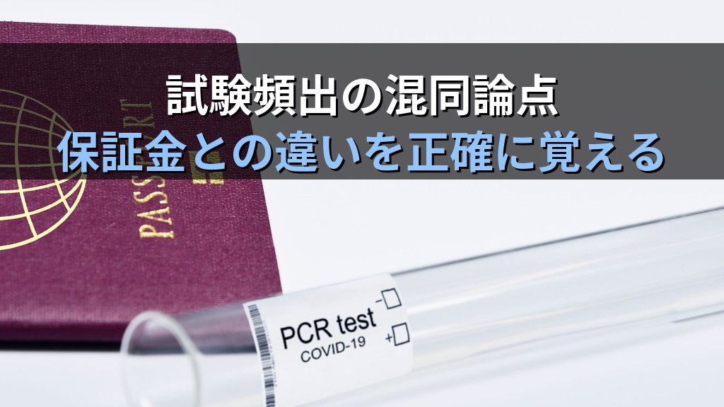 旅行業の基準資産額とは何か完全解説【2026年最新】登録維持要件・財産的基礎の計算方法・営業保証金との違いと旅行業務取扱管理者試験の頻出論点 - まとめ