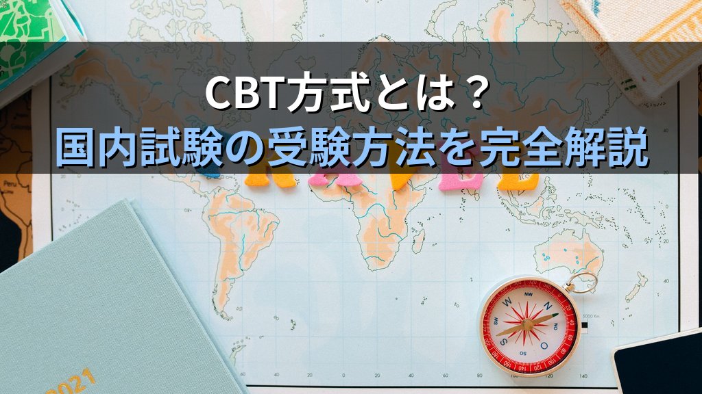 旅行業務取扱管理者試験 出題科目と合格基準の完全解説【2026年最新】総合・国内・地域限定それぞれの試験構成と効率的な学習配分を徹底ガイド - 解説