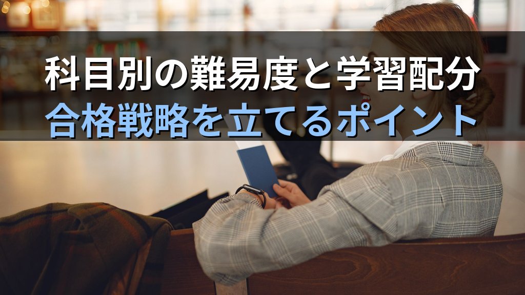 旅行業務取扱管理者試験 出題科目と合格基準の完全解説【2026年最新】総合・国内・地域限定それぞれの試験構成と効率的な学習配分を徹底ガイド - まとめ