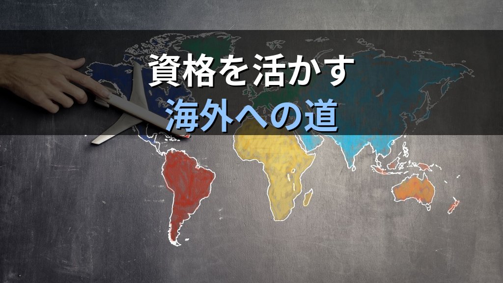 旅行業界の海外勤務・海外駐在キャリア完全ガイド【2026年最新】旅行業務取扱管理者資格を活かして海外で働く方法とキャリアパスを徹底解説 - 解説