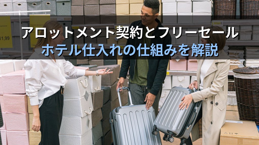 旅行業界の仕入れと造成の仕組み完全ガイド【2026年最新】ホテル・航空会社との契約形態とツアー価格の構造を徹底解説 - 解説