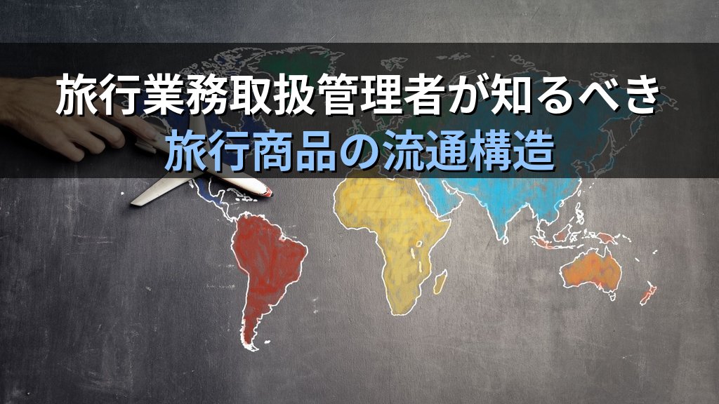 旅行業界の仕入れと造成の仕組み完全ガイド【2026年最新】ホテル・航空会社との契約形態とツアー価格の構造を徹底解説 - まとめ
