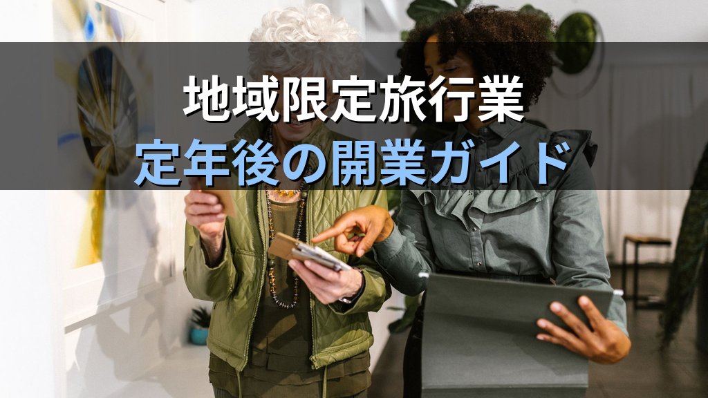 旅行業界のシニア・定年後セカンドキャリア完全ガイド【2026年最新】60代からの旅行会社再就職・地域限定旅行業開業と旅行業務取扱管理者資格活用法を徹底解説 - 解説