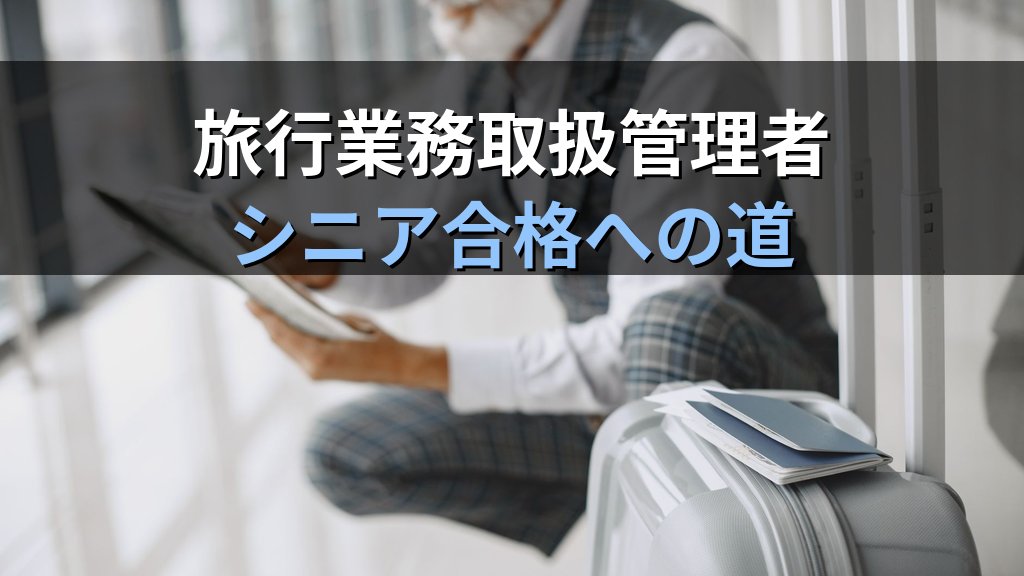 旅行業界のシニア・定年後セカンドキャリア完全ガイド【2026年最新】60代からの旅行会社再就職・地域限定旅行業開業と旅行業務取扱管理者資格活用法を徹底解説 - まとめ