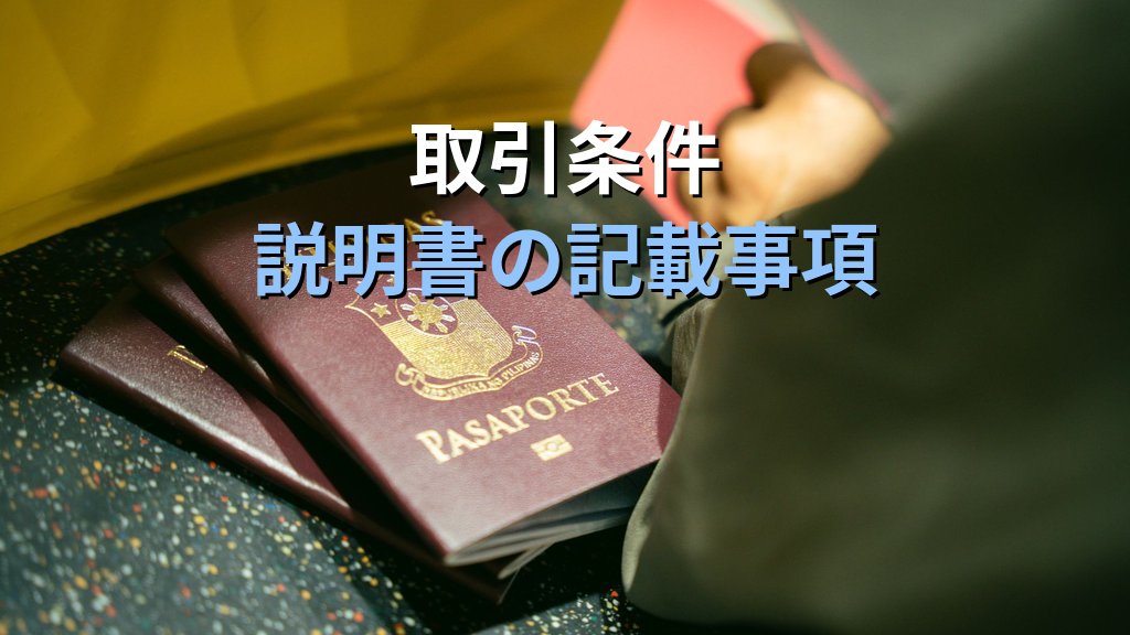 旅行業法の書面交付義務と取引条件説明書完全解説【2026年最新】旅行業務取扱管理者が知るべき契約前・契約時の書面記載事項と試験頻出論点を徹底ガイド - 解説