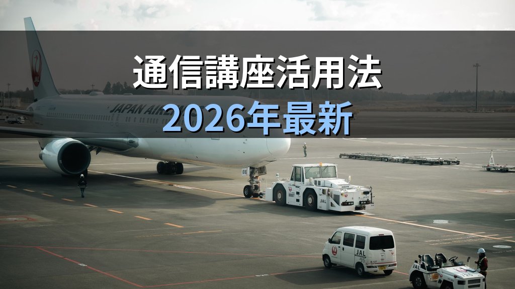 旅行業務取扱管理者試験 通信講座で旅行業法科目を得点源にする完全攻略法【2026年最新】条文の読み方から頻出論点の覚え方まで徹底解説 - まとめ