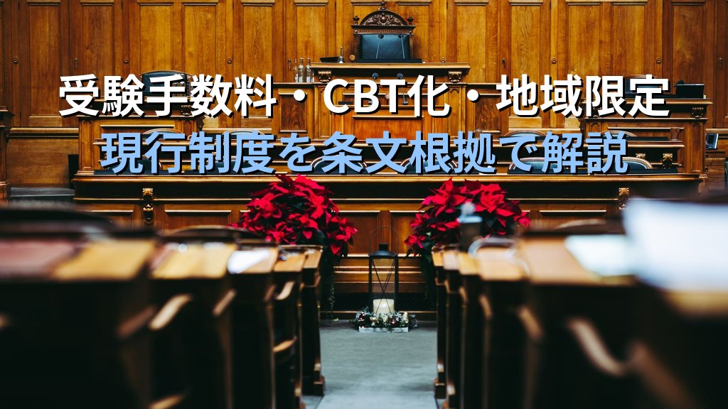 旅行業法改正で変わった旅行業務取扱管理者試験制度【2026年最新】CBT化・受験手数料改定・地域限定旅行業創設の経緯と現行制度を完全解説 - 解説