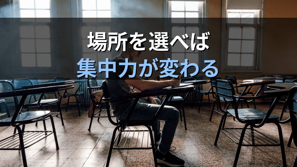 旅行業務取扱管理者試験 集中力を高める学習環境の整え方完全ガイド【2026年最新】自宅・カフェ・図書館での効果的な勉強場所選びと集中力維持テクニック - 解説