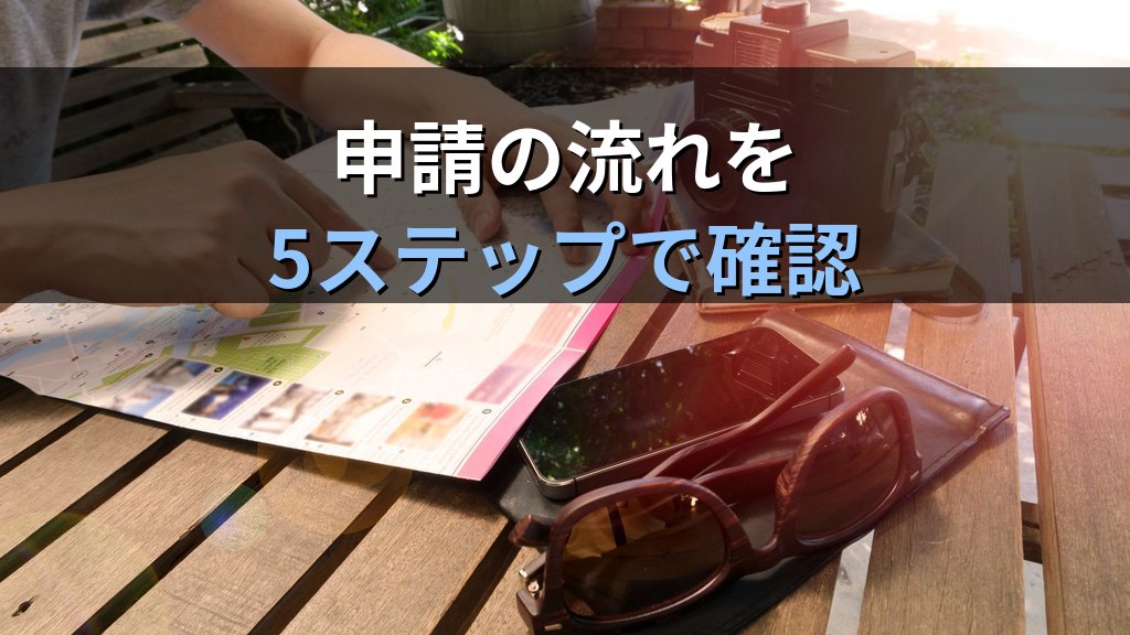 旅行業務取扱管理者試験 通信講座の教育訓練給付金申請完全ガイド【2026年最新】対象講座確認から申請書類・支給申請手順まで徹底解説 - 解説