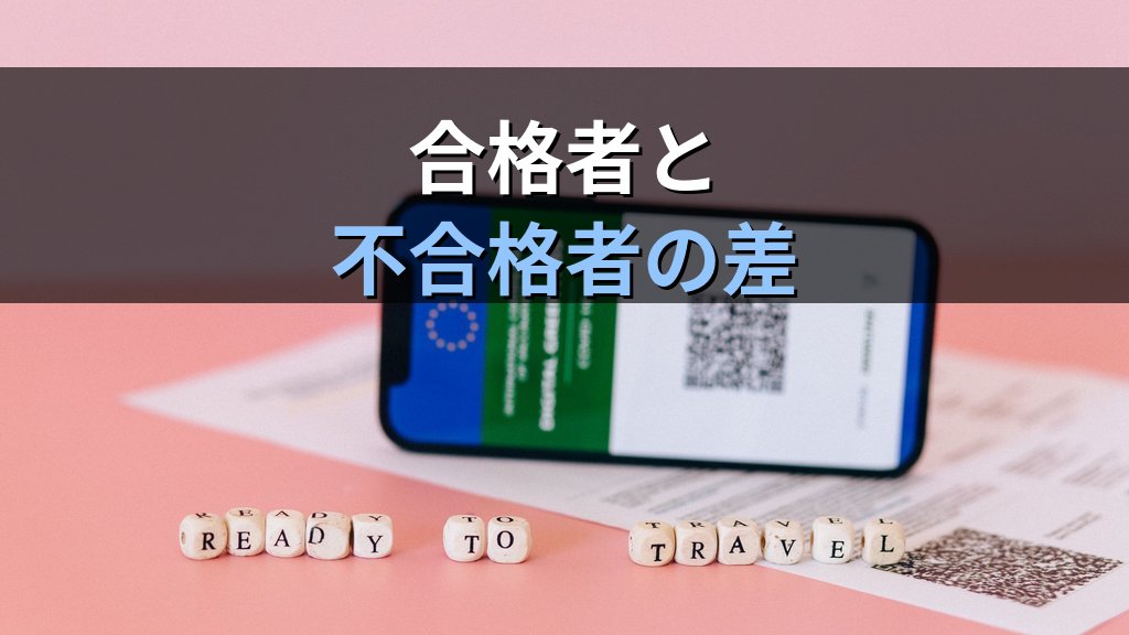 旅行業務取扱管理者試験 一発合格する人と落ちる人の違い【2026年最新】合格者の学習習慣と不合格パターンを徹底解説 - まとめ