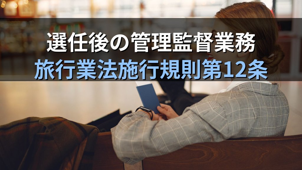 旅行業務取扱管理者資格に有効期限はあるか?更新不要な理由と選任後の実務義務【2026年最新】 - 解説