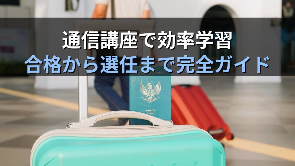 旅行業務取扱管理者資格に有効期限はあるか?更新不要な理由と選任後の実務義務【2026年最新】 - まとめ