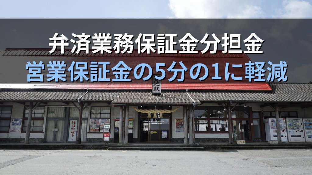 旅行業協会(JATA・ANTA)制度完全解説【2026年最新】観光庁長官による指定要件・加入メリット・弁済業務保証金の仕組みと旅行業法試験頻出論点を徹底ガイド - 解説