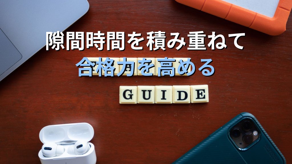 旅行業務取扱管理者試験 スマートフォン・タブレット活用学習法【2026年最新】隙間時間を活かすデジタル勉強術と通信講座のモバイル活用を徹底解説 - まとめ