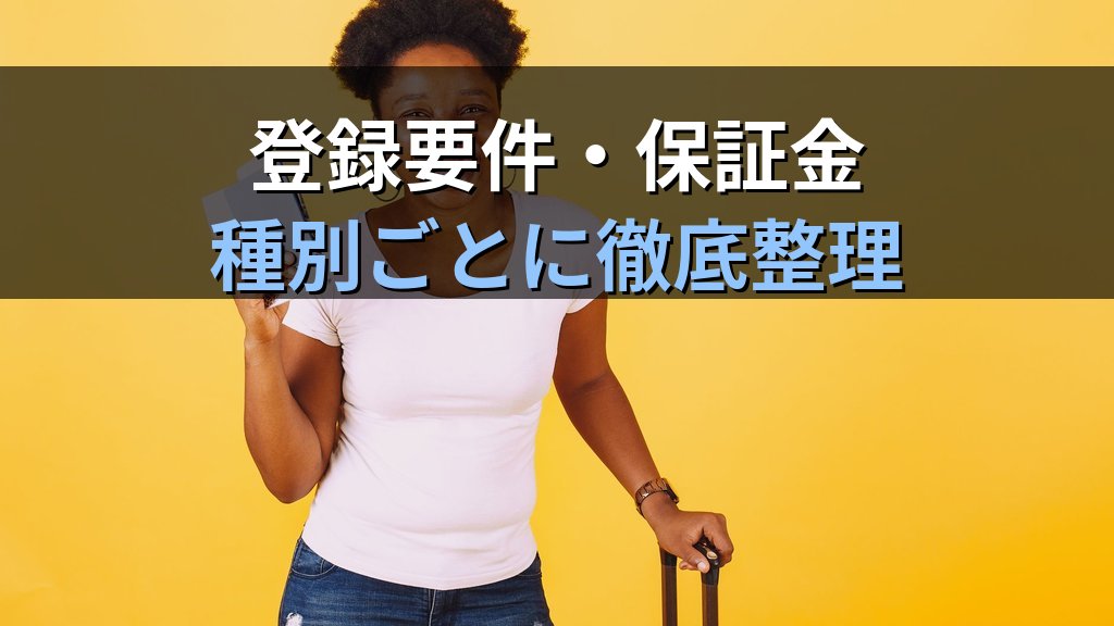旅行業の種別(第1種・第2種・第3種・地域限定)完全比較ガイド【2026年最新】業務範囲・登録要件と旅行業務取扱管理者試験の頻出論点を徹底解説 - 解説