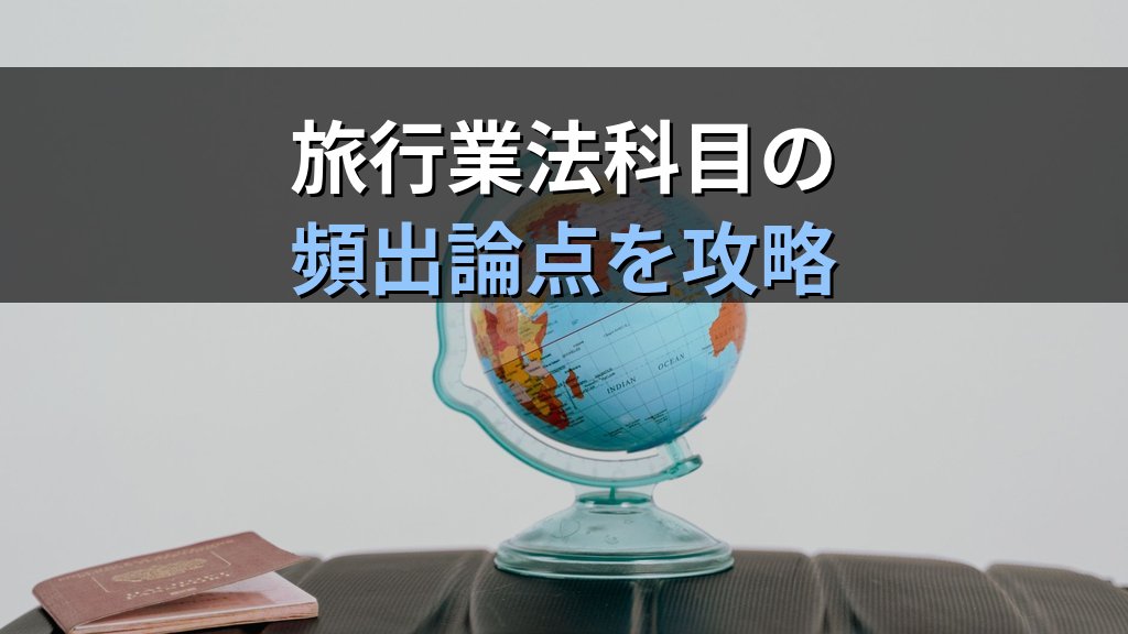 旅行業の種別(第1種・第2種・第3種・地域限定)完全比較ガイド【2026年最新】業務範囲・登録要件と旅行業務取扱管理者試験の頻出論点を徹底解説 - まとめ