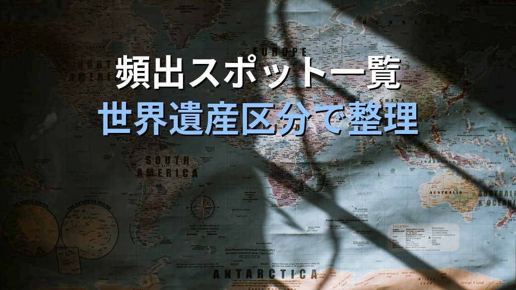 旅行業務取扱管理者試験 海外地理「アメリカ・オセアニア・中東・アフリカ」完全攻略ガイド【2026年最新】頻出スポットと効率暗記法を徹底解説 - 解説