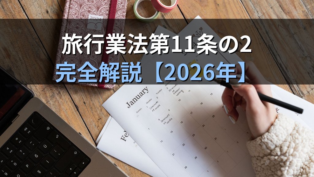 旅行業務取扱管理者の選任義務完全解説【2026年最新】営業所ごとの選任基準3区分・旅行業法第11条の2と違反ペナルティを徹底解説 - まとめ