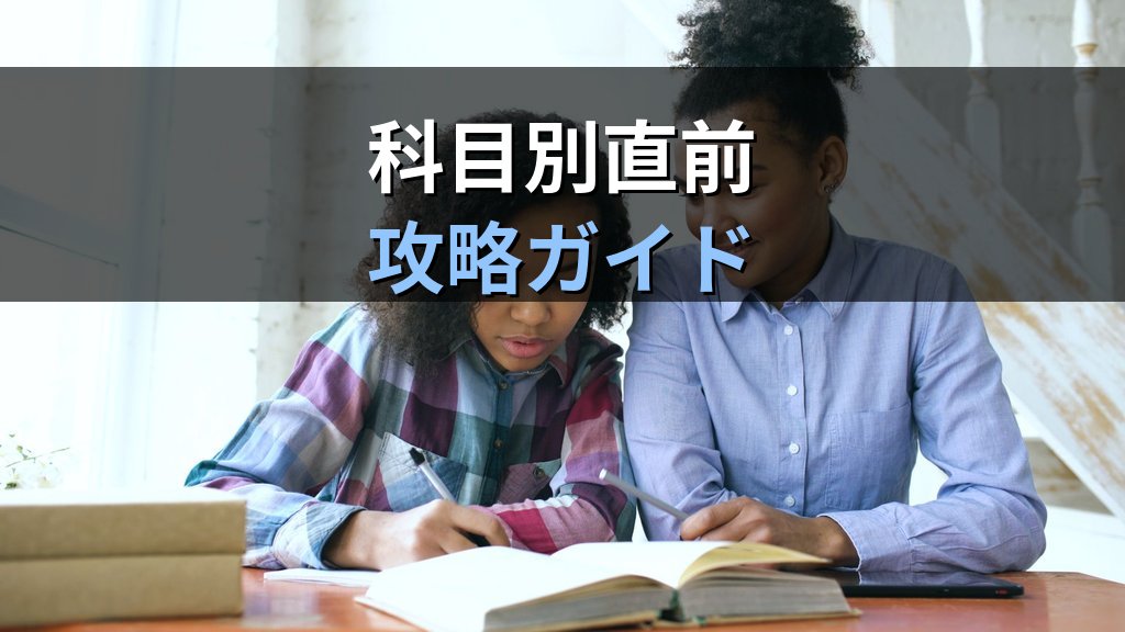 旅行業務取扱管理者試験 総合試験まで1か月の直前完全対策【2026年最新】令和8年度10月25日本番に向けた科目別最終仕上げと合格チェックリスト - 解説