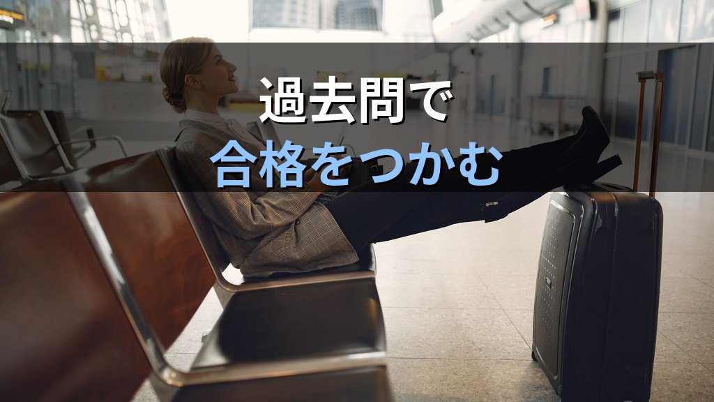 旅行業務取扱管理者試験 総合試験まで1か月の直前完全対策【2026年最新】令和8年度10月25日本番に向けた科目別最終仕上げと合格チェックリスト - まとめ