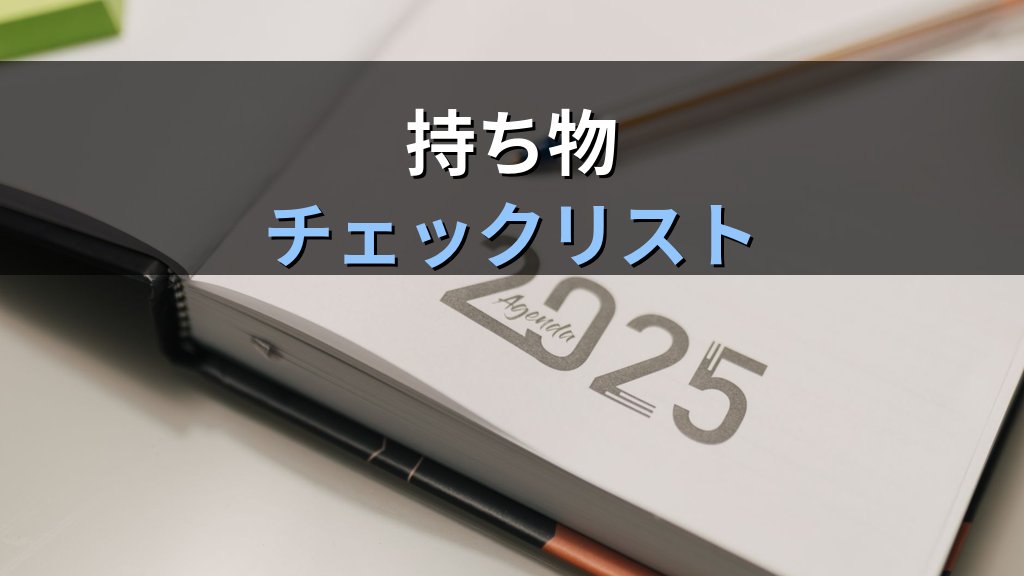 旅行業務取扱管理者試験 試験当日の流れと持ち物完全ガイド【2026年最新】CBT方式・マークシート方式別の準備から合格発表までを徹底解説 - 解説