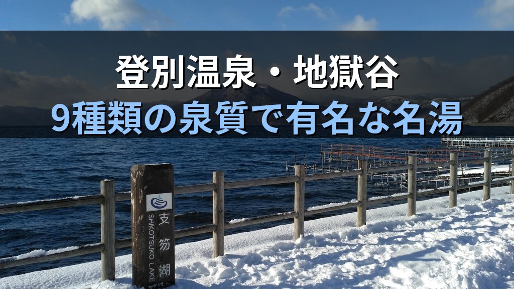 旅行業務取扱管理者試験 国内地理「北海道」完全攻略ガイド【2026年最新】試験頻出の観光地・国立公園・温泉と効率暗記法を徹底解説 - 解説