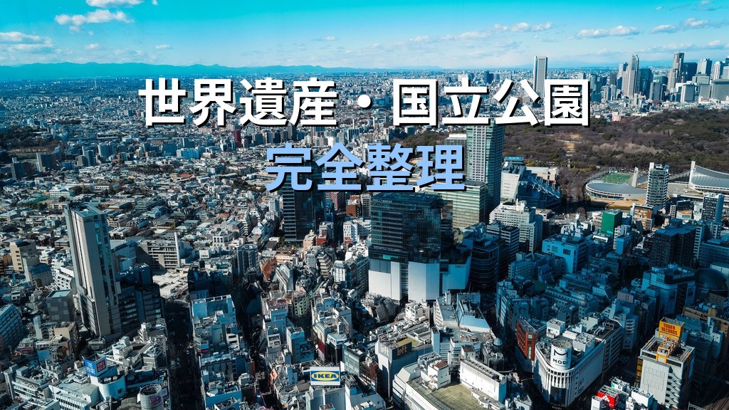 旅行業務取扱管理者試験 国内地理「関東・甲信越」完全攻略ガイド【2026年最新】東京・神奈川・長野・新潟の頻出スポットと効率暗記法を徹底解説 - 解説