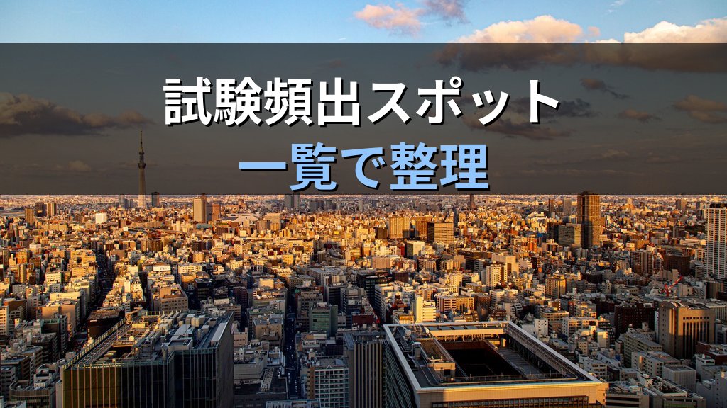 旅行業務取扱管理者試験 国内地理「関東・甲信越」完全攻略ガイド【2026年最新】東京・神奈川・長野・新潟の頻出スポットと効率暗記法を徹底解説 - まとめ