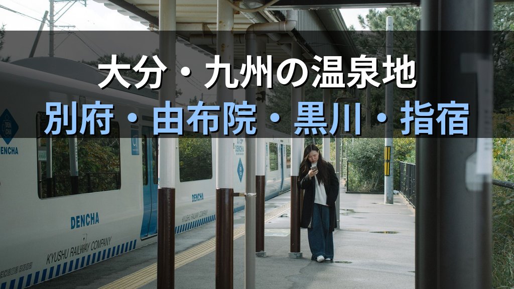 旅行業務取扱管理者試験 国内地理「九州・沖縄」完全攻略ガイド【2026年最新】試験頻出の観光地・世界遺産・温泉と効率暗記法を徹底解説 - 解説